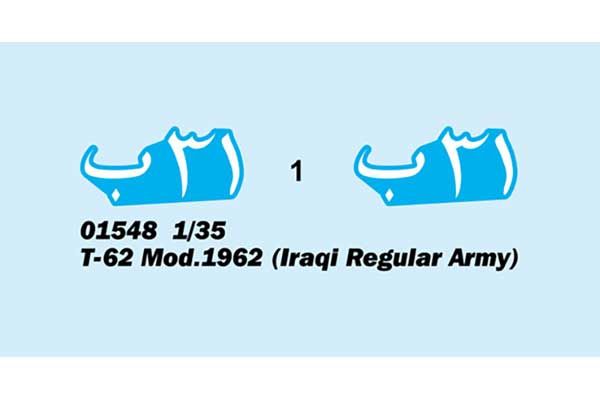 Т-62 мод. 1962 армии Ирака (Trumpeter 01548) 1/35