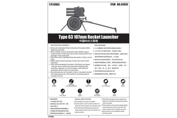 Type 63 107mm ракетная установка (Trumpeter 01920)