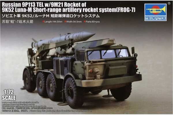9П113 ПУ с ракетой 9М21 для тактического ракетного комплекса 9К52 «Луна-М» (FROG-7) (Trumpeter 07179) 1/72 9П113 ПУ с ракетой 9М21 для тактического ракетного комплекса 9К52 «Луна-М» (FROG-7) (Trumpeter 07179) 1/72