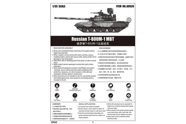 Т-80УМ (TRUMPETER 09526) 1/35
