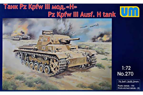 Танк Pz Kpfw III H (UNIMODELS 270) 1/72 Танк Pz Kpfw III H (UNIMODELS 270) 1/72