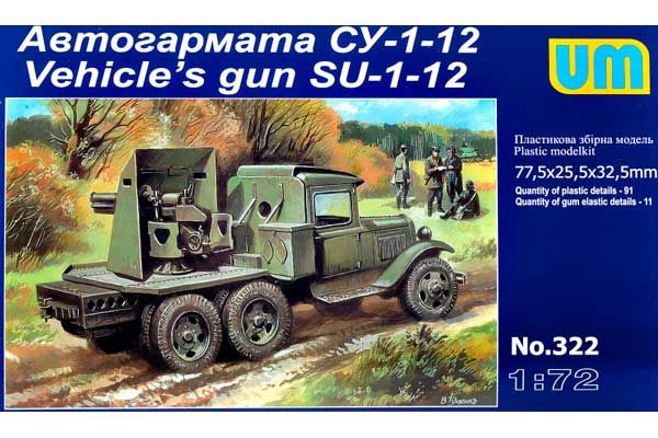 Автопушка СУ-1-12 (UNIMODELS 322) 1/72 Автопушка СУ-1-12 (UNIMODELS 322) 1/72