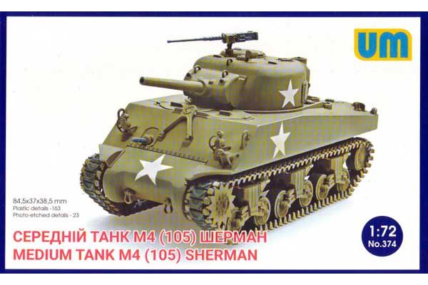 Средний танк M4 (105) (UNIMODELS 374) 1/72 Средний танк M4 (105) (UNIMODELS 374) 1/72