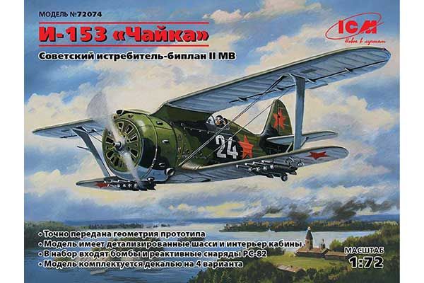 И-153 «Чайка» (ICM 72074) 1/72 И-153 «Чайка» (ICM 72074) 1/72