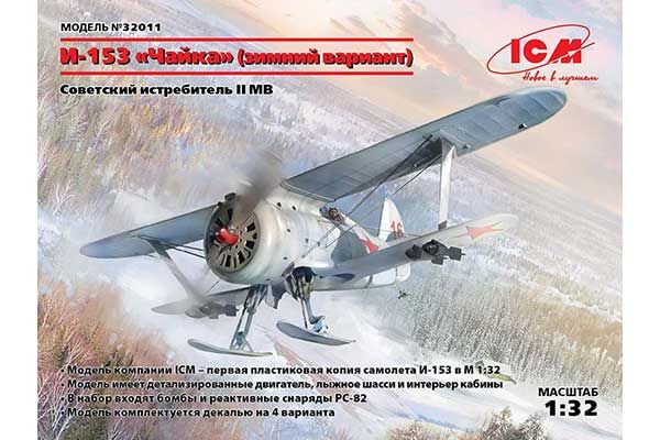 І-153 (зимова версія) (ICM 32011) 1/32