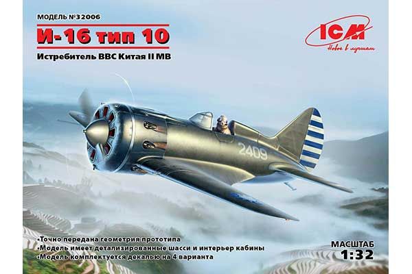 І-16 тип 10 (ICM 32006) 1/32