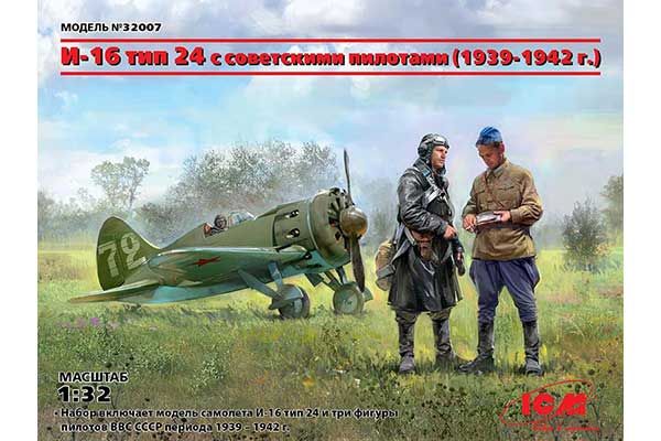И-16 тип 24 с советскими пилотами (1939-1942 г.) (ICM 32007) 1/32 И-16 тип 24 с советскими пилотами (1939-1942 г.) (ICM 32007) 1/32