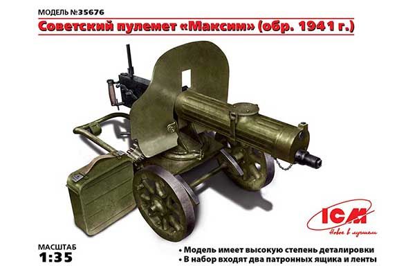 Радянський кулемет «Максим» (1941 г.) (ICM 35676) 1/35