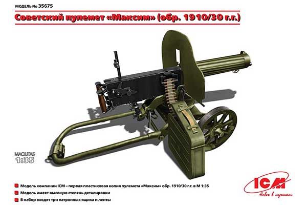 Российский пулемёт «Максим» (1910/30 г.) (ICM 35675) 1/35 Российский пулемёт «Максим» (1910/30 г.) (ICM 35675) 1/35