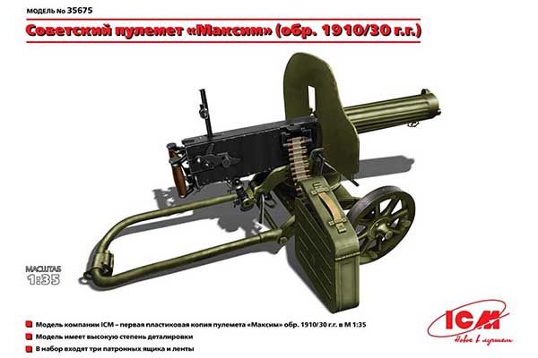 Российский пулемёт «Максим» (1910/30 г.) (ICM 35675) 1/35