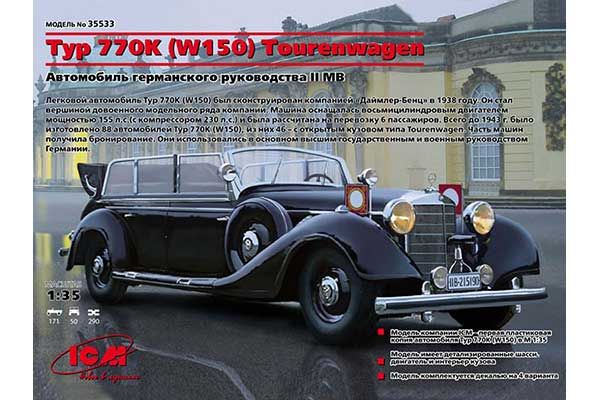Typ 770K (W150) Tourenwagen (ICM 35533) 1/35 Typ 770K (W150) Tourenwagen (ICM 35533) 1/35