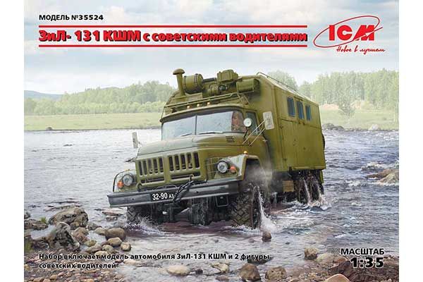 ЗиЛ-131 КШМ с советскими водителями (ICM 35524) 1/35 ЗиЛ-131 КШМ с советскими водителями (ICM 35524) 1/35