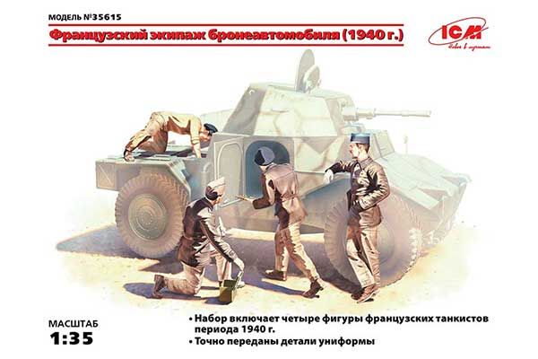 Французский экипаж бронеавтомобиля (1940 г.) (ICM 35615) 1/35 Французский экипаж бронеавтомобиля (1940 г.) (ICM 35615) 1/35