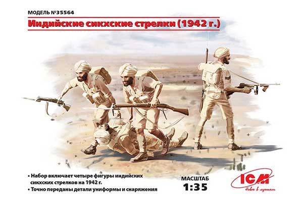 Индийские сикхские стрелки (1942 г.) (ICM 35564) 1/35 Индийские сикхские стрелки (1942 г.) (ICM 35564) 1/35
