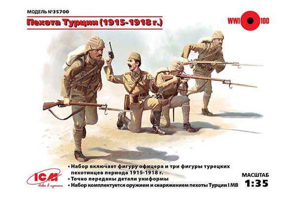 Пехота Турции (1915-1918 г.) (ICM 35700) 1/35 Пехота Турции (1915-1918 г.) (ICM 35700) 1/35
