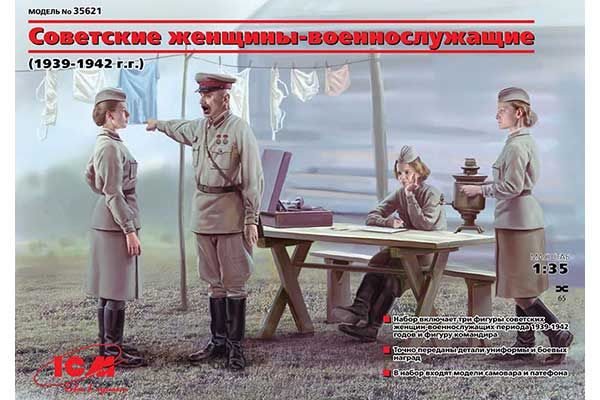 Советские женщины-военнослужащие (1941-1942 г.) (ICM 35621) 1/35