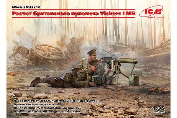 Расчет британского пулемета Vickers I МВ (ICM 35713) 1/35 Расчет британского пулемета Vickers I МВ (ICM 35713) 1/35