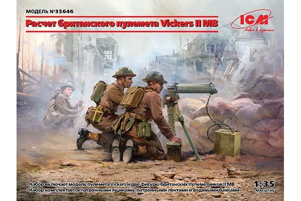 Расчет британского пулемета Vickers II МВ (ICM 35646) 1/35 Расчет британского пулемета Vickers II МВ (ICM 35646) 1/35