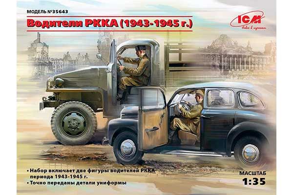 Водители РККА (1943-1945 г.) (ICM 35643) 1/35 Водители РККА (1943-1945 г.) (ICM 35643) 1/35