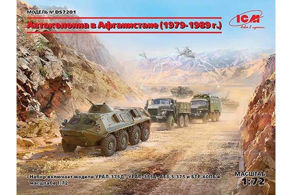 Афганская автоколонна (1979-1989 г) (ICM DS7201) 1/72 Афганская автоколонна (1979-1989 г) (ICM DS7201) 1/72