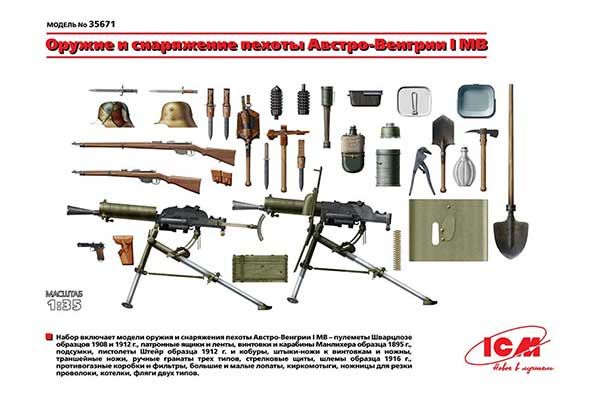 Вооружение и оборудование Австро-Венгерской пехоты 1 МВ (ICM 35671) 1/35
