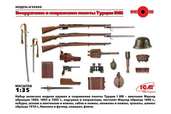 Вооружение и снаряжение пехоты Турции I МВ (ICM 35699) 1/35