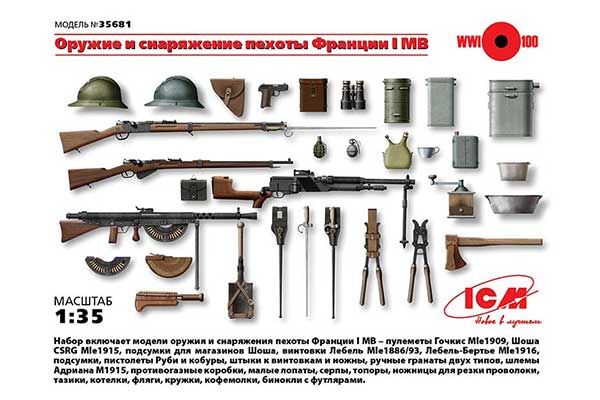 Оружие и снаряжение пехоты Франции 1 Мировой войны (ICM 35681) 1/35 Оружие и снаряжение пехоты Франции 1 Мировой войны (ICM 35681) 1/35